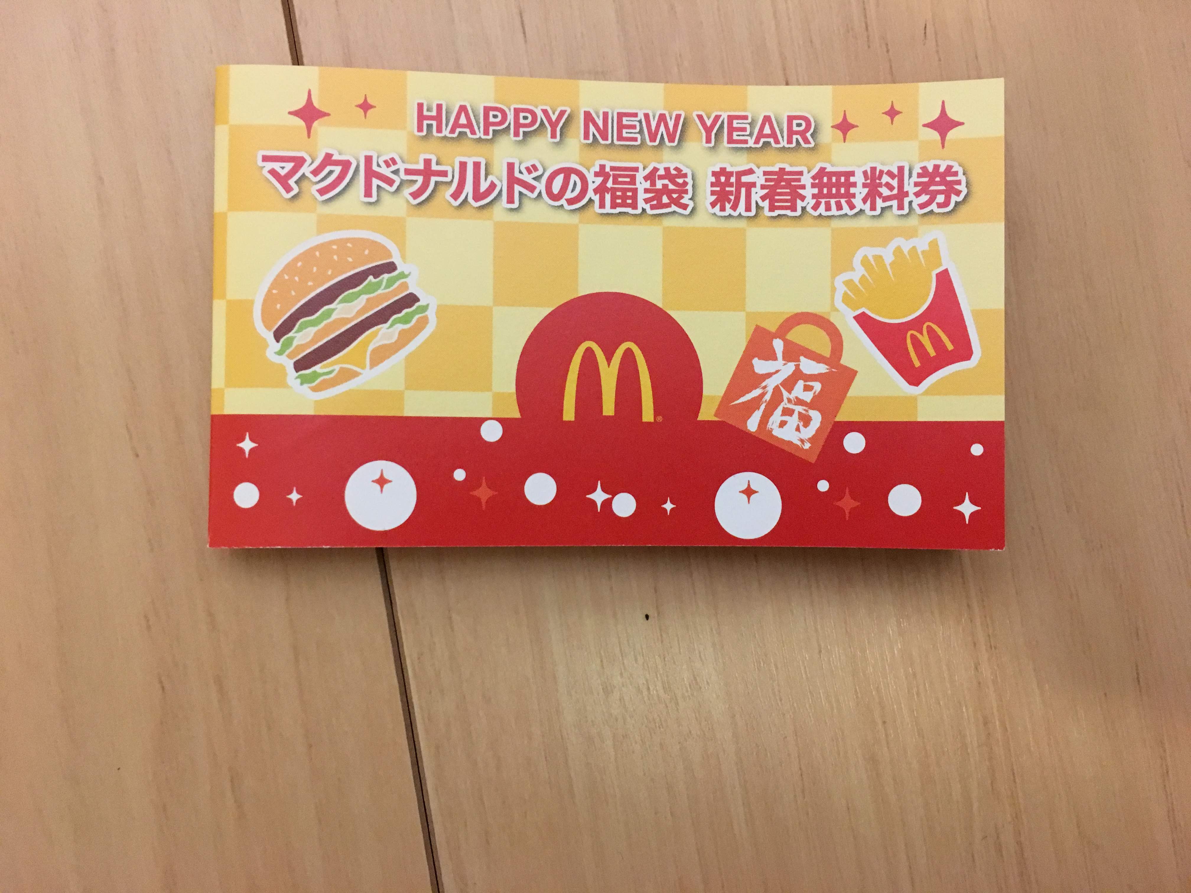 マクドナルド 福袋